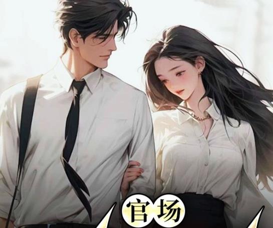 5大顶级官场网文小说排行-52排行榜网