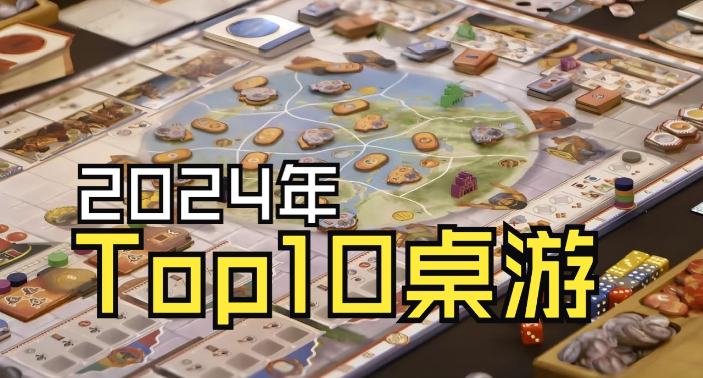 2024年十大桌游游戏排行-52排行榜网